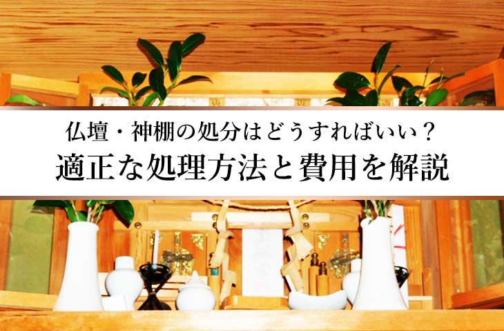 仏壇 神棚の処分はどうすればいい 適正な処理方法と費用を解説 新潟県内の墓じまい専門店